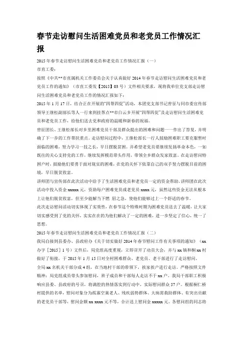 春节走访慰问生活困难党员和老党员工作情况汇报