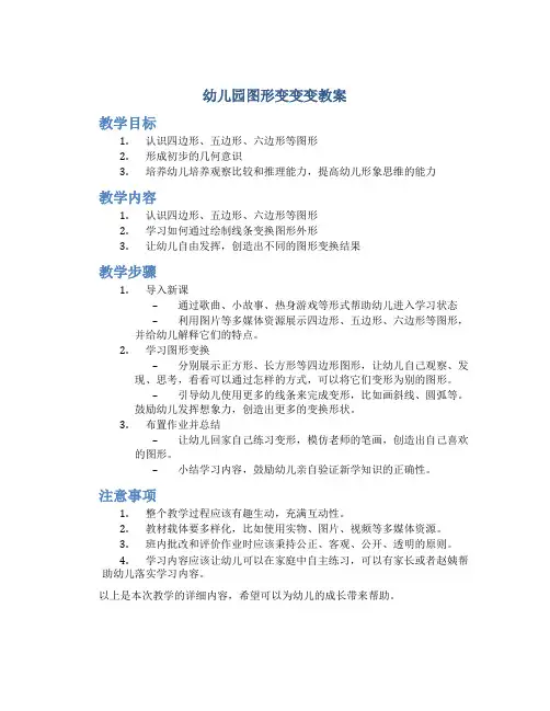 幼儿园图形变变变教案