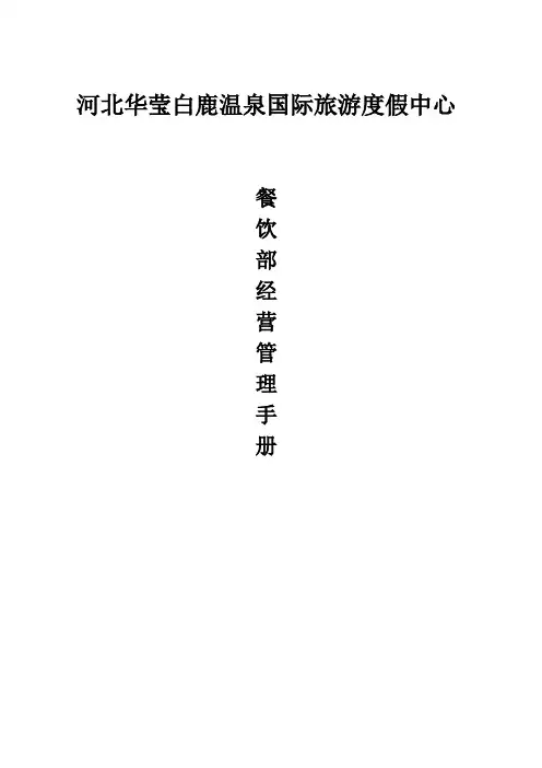 温泉国际旅游度假中心--餐饮管理手册(doc 77).doc
