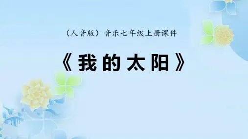 七年级音乐上册《我的太阳》PPT课件
