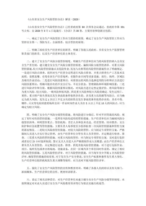 《山东省安全生产风险管控办法》解读(2020)