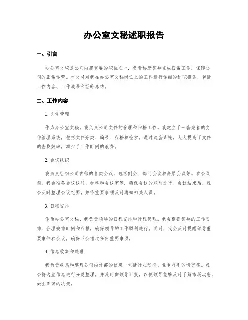 办公室文秘述职报告