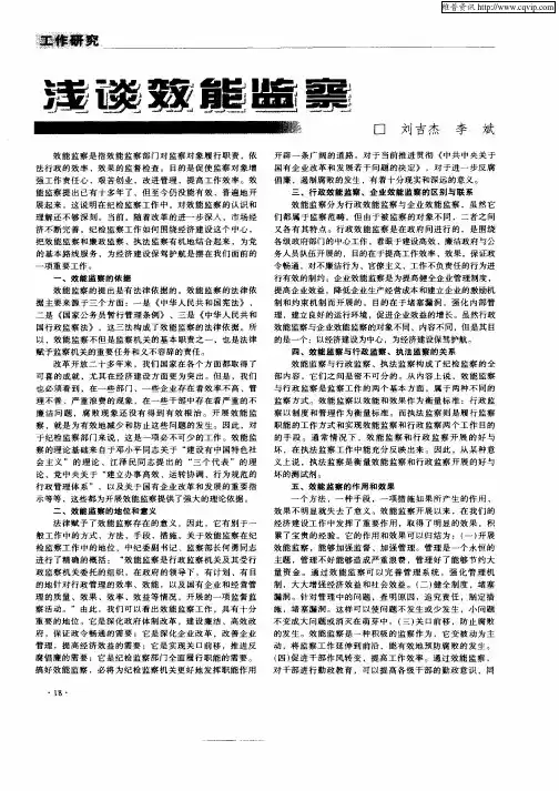 浅谈效能监察