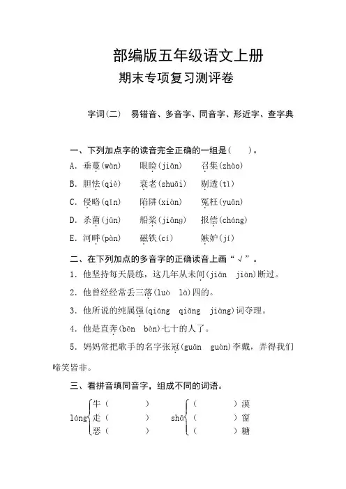 部编版五年级语文上册 期末专项复习测试卷  字词(二) (含答案)