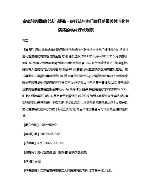 含铋剂的四联疗法与标准三联疗法对幽门螺杆菌相关性消化性溃疡的临床疗效观察