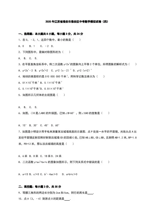淮安市淮安区2020年中考数学模拟试题(四)有答案精析