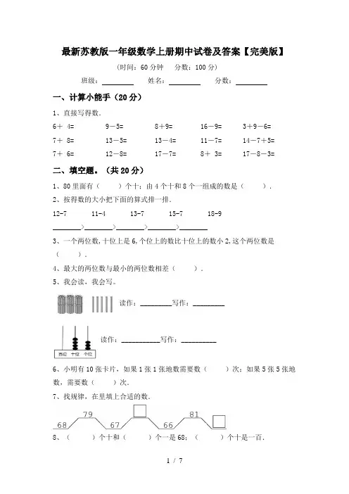 最新苏教版一年级数学上册期中试卷及答案【完美版】