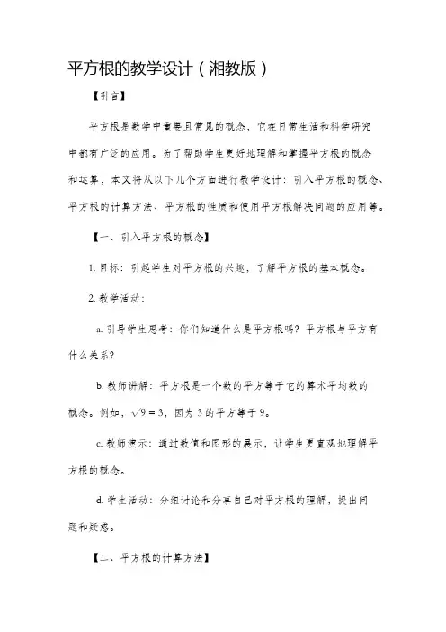 平方根的教学设计湘教版