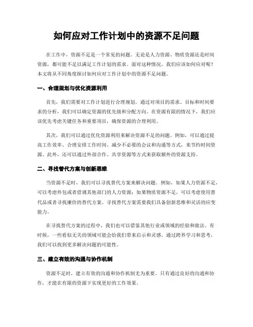如何应对工作计划中的资源不足问题