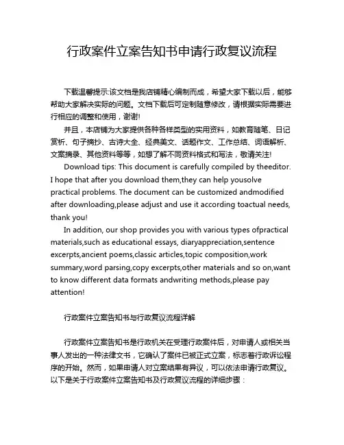 行政案件立案告知书申请行政复议流程