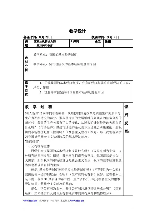 充满生机和活力的基本经济制度教案