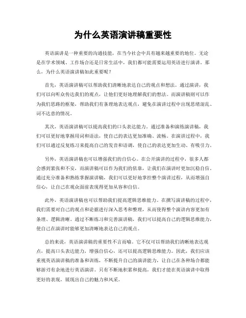 为什么英语演讲稿重要性