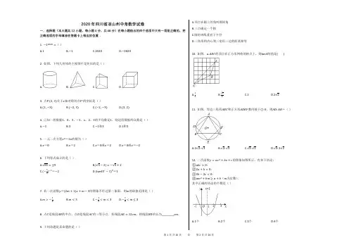 2020年四川省凉山州中考数学试卷