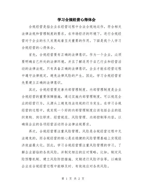 学习合规经营心得体会