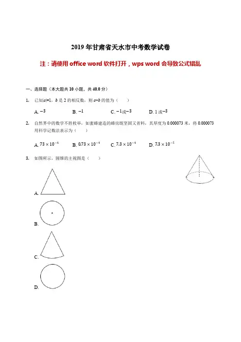 甘肃省天水市2019年中考数学试卷(解析版)