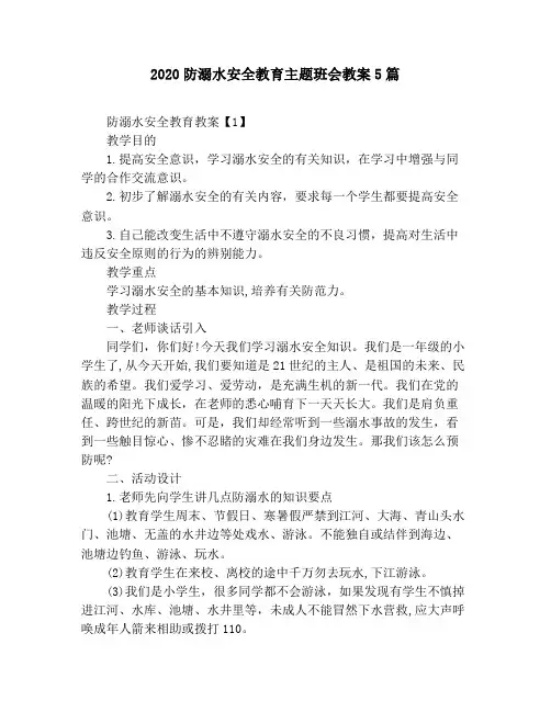 2020防溺水安全教育主题班会教案5篇