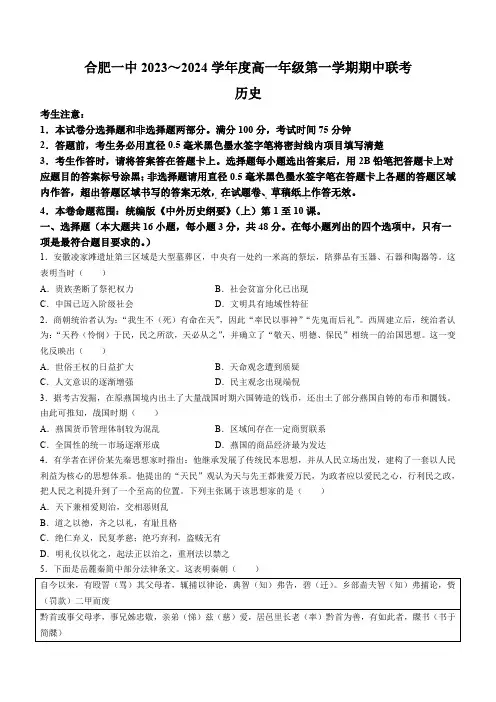 安徽省合肥市第一中学2023-2024学年高一上学期期中考试历史试题