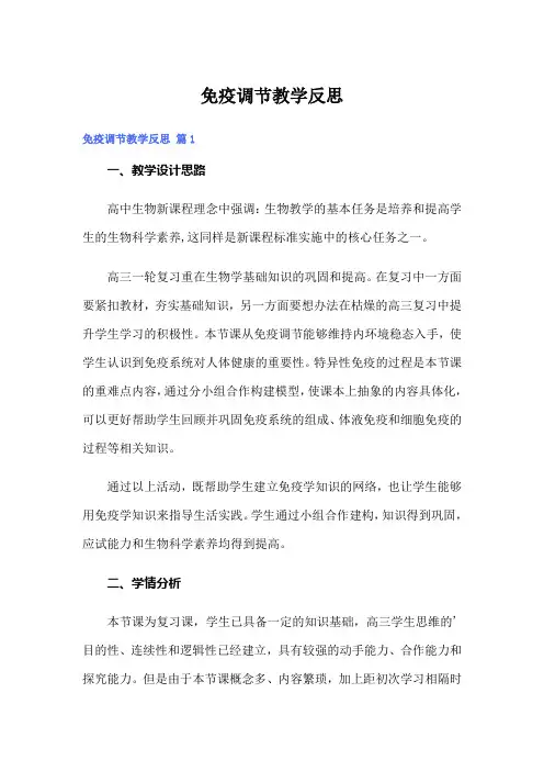 免疫调节教学反思
