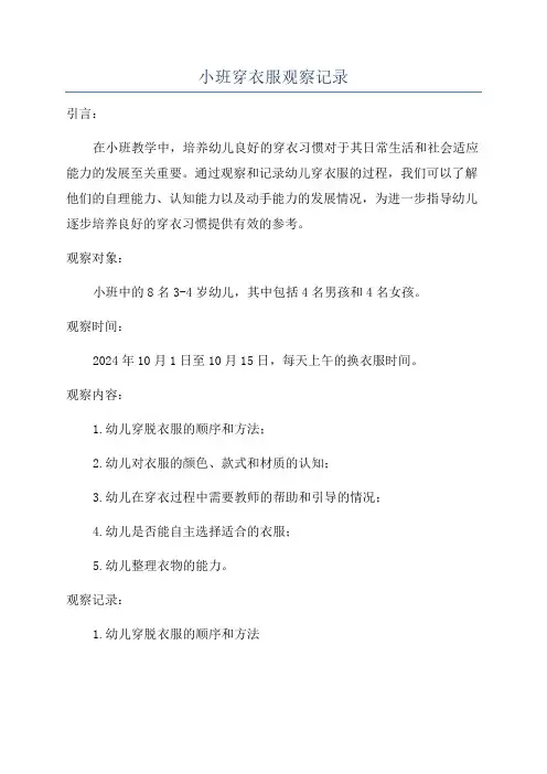 小班穿衣服观察记录