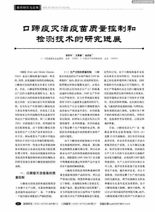 口蹄疫灭活疫苗质量控制和检测技术的研究进展