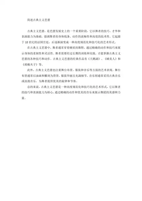 简述古典主义芭蕾