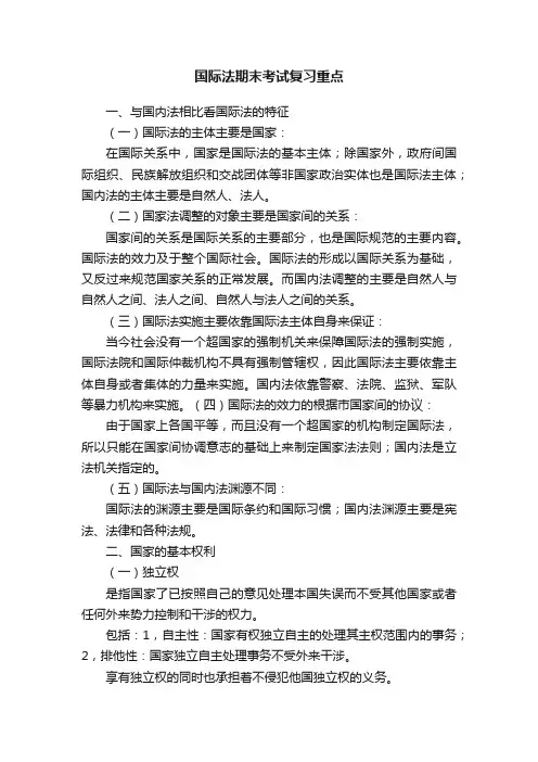 国际法期末考试复习重点