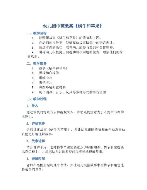 幼儿园中班教案《蜗牛和苹果》