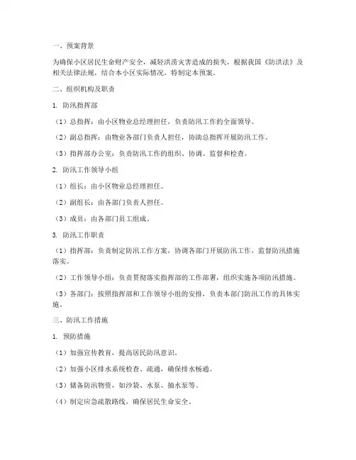 物业小区防汛工作预案