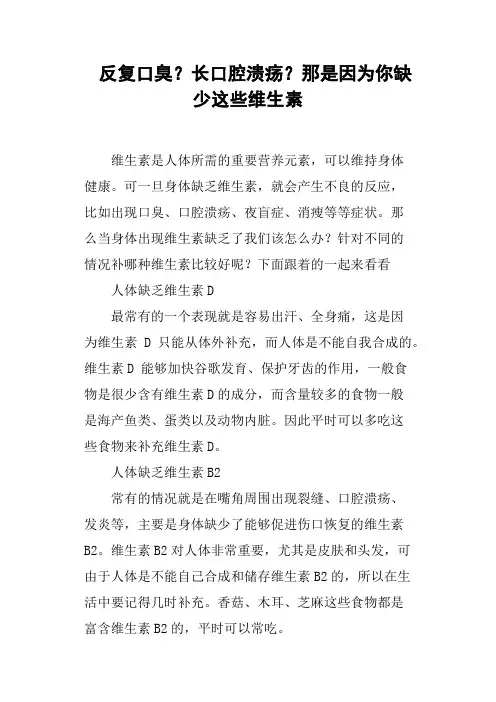 反复口臭？长口腔溃疡？那是因为你缺少这些维生素