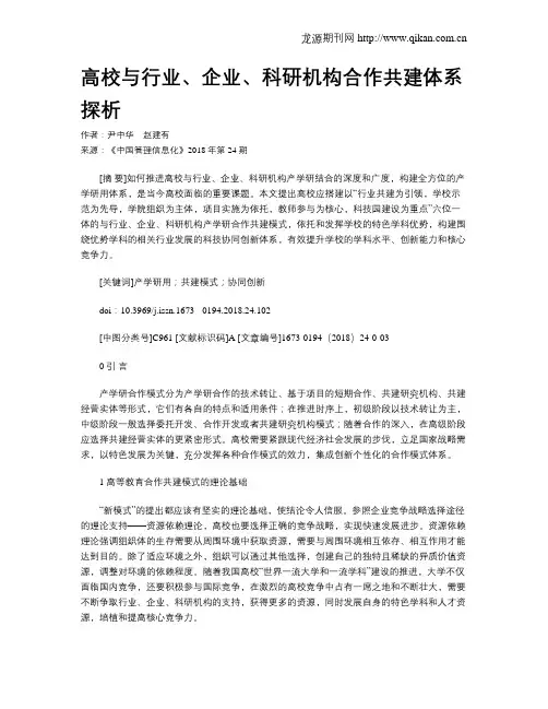 高校与行业、企业、科研机构合作共建体系探析
