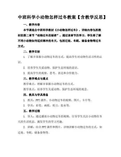 中班科学小动物怎样过冬教案【含教学反思】