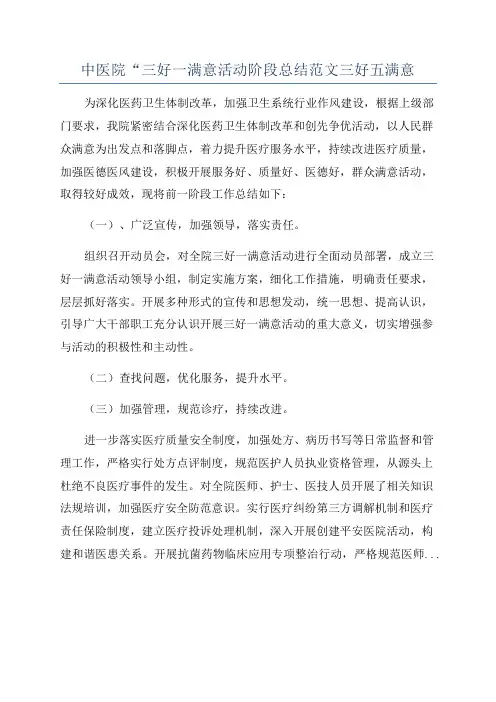 中医院“三好一满意活动阶段总结范文三好五满意