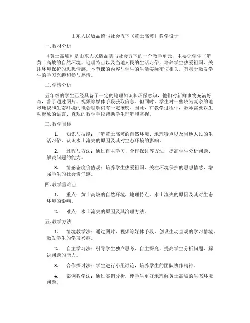 山东人民版品德与社会五下《黄土高坡》教学设计