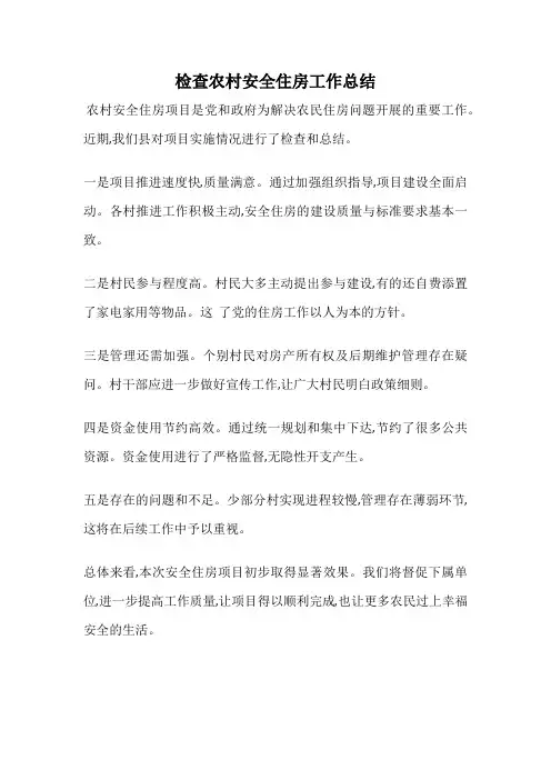 检查农村安全住房工作总结