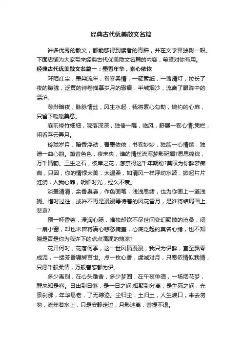 经典古代优美散文名篇