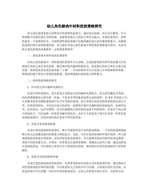 幼儿角色游戏中材料投放策略探究
