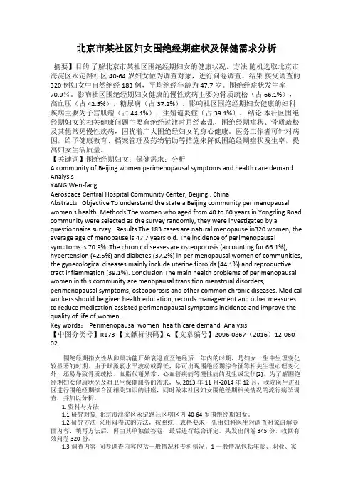 北京市某社区妇女围绝经期症状及保健需求分析