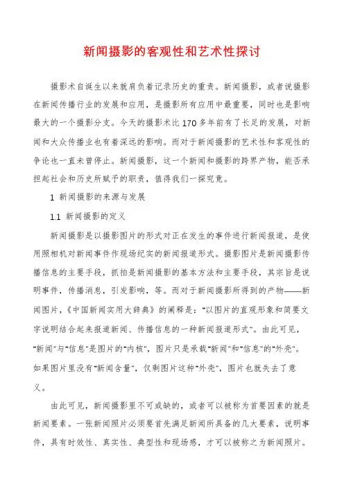 新闻摄影的客观性和艺术性探讨