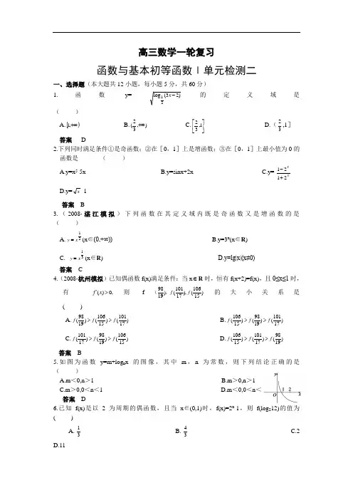 高三数学一轮复习函数与基本初等函数Ⅰ单元检测二