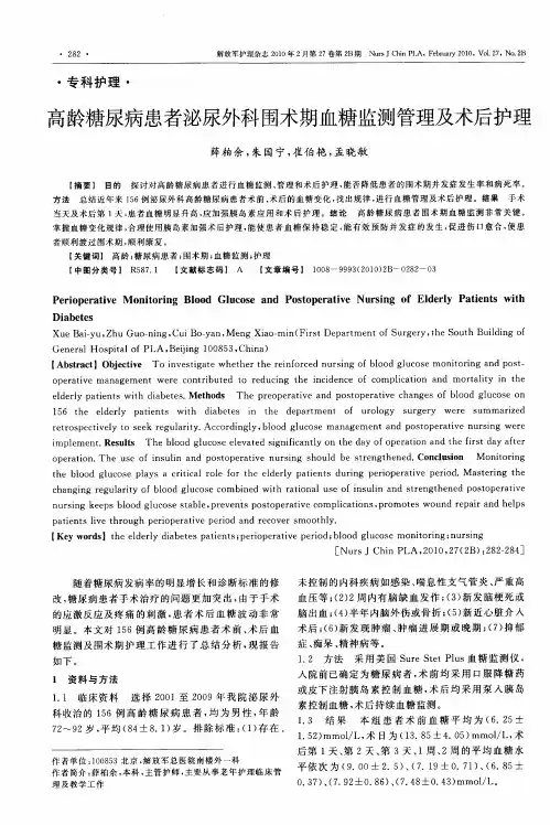 高龄糖尿病患者泌尿外科围术期血糖监测管理及术后护理