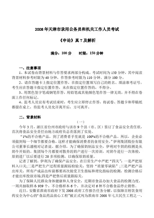 2008年天津市录用公务员和机关工作人员考试《申论》真T及解析