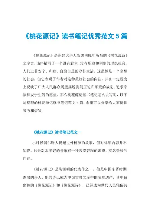 《桃花源记》读书笔记优秀范文5篇
