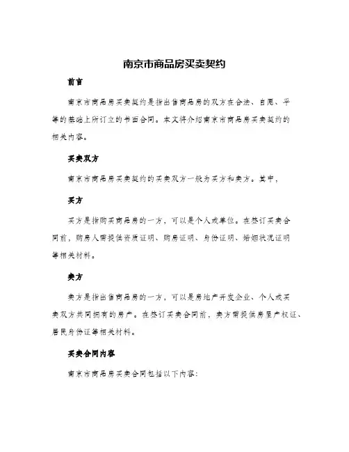 南京市商品房买卖契约