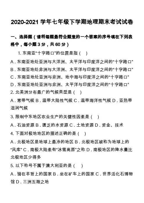 2020-2021学年七年级下学期地理期末考试试卷_20