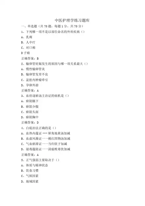 中医护理学练习题库