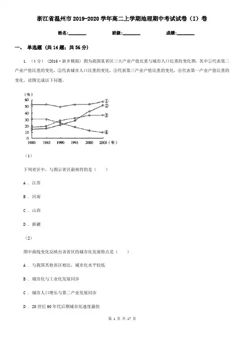 浙江省温州市2019-2020学年高二上学期地理期中考试试卷(I)卷