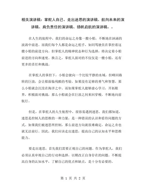 相关演讲稿：掌舵人自己、走出迷思的演讲稿、航向未来的演讲稿、肩负责任的演讲稿、扬帆启航的演讲稿。