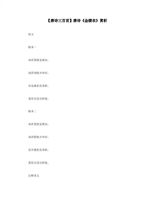 【唐诗三百首】唐诗《金缕衣》赏析