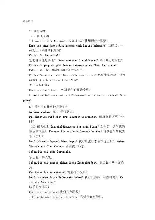 德语旅游常用语