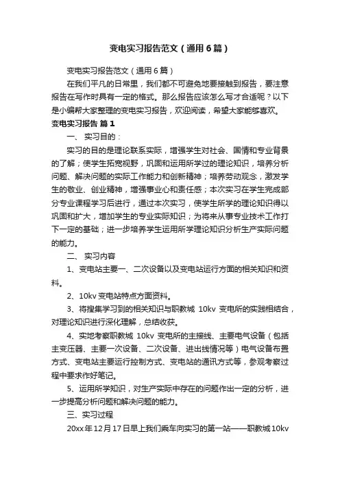 变电实习报告范文（通用6篇）